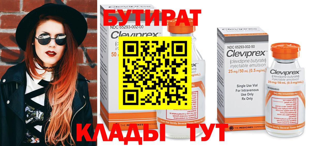 Бутират бутандиол  БУТИРАТ  Муром  Вход с VPN 