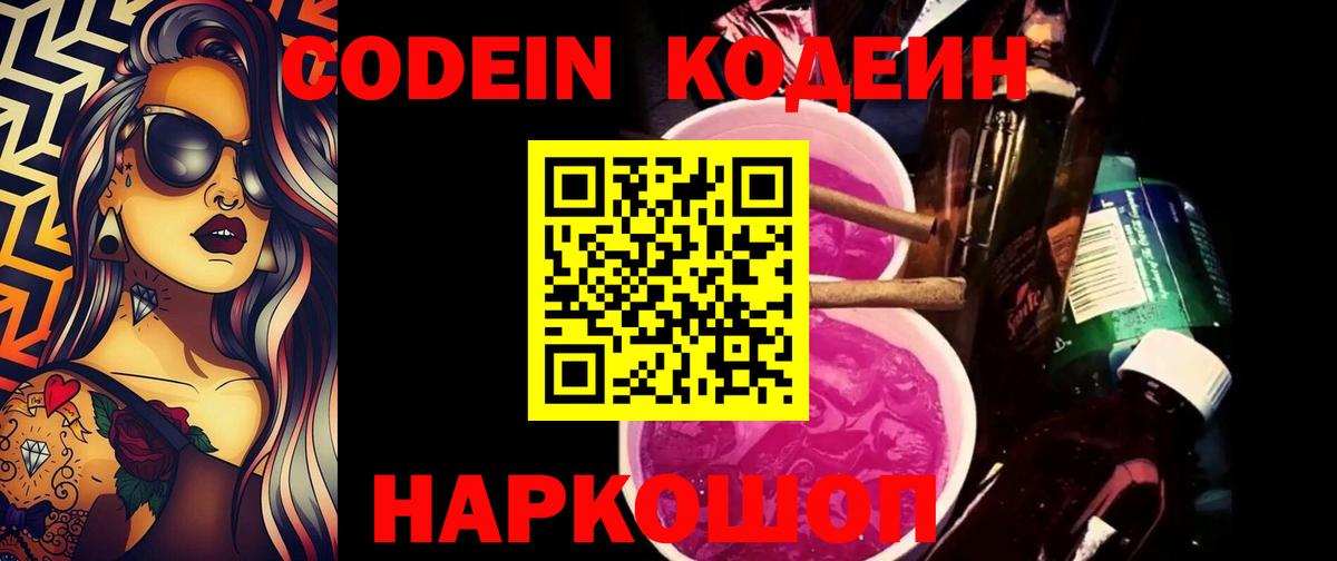 Codein Purple Drank  Вход с VPN  Муром 